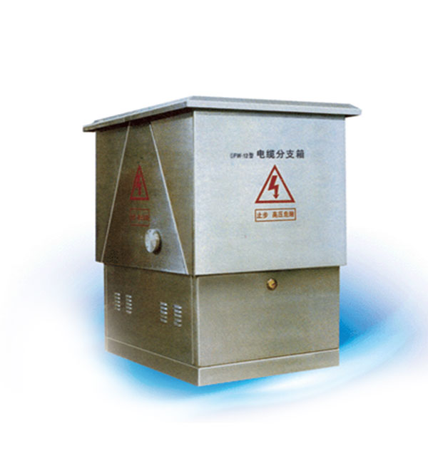  DFW型電纜分支箱